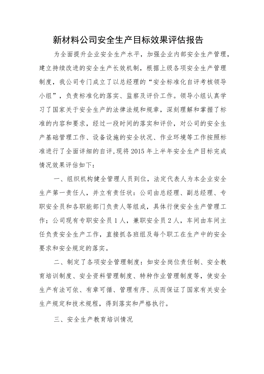 新材料公司安全生产目标效果评估报告三篇.docx_第1页