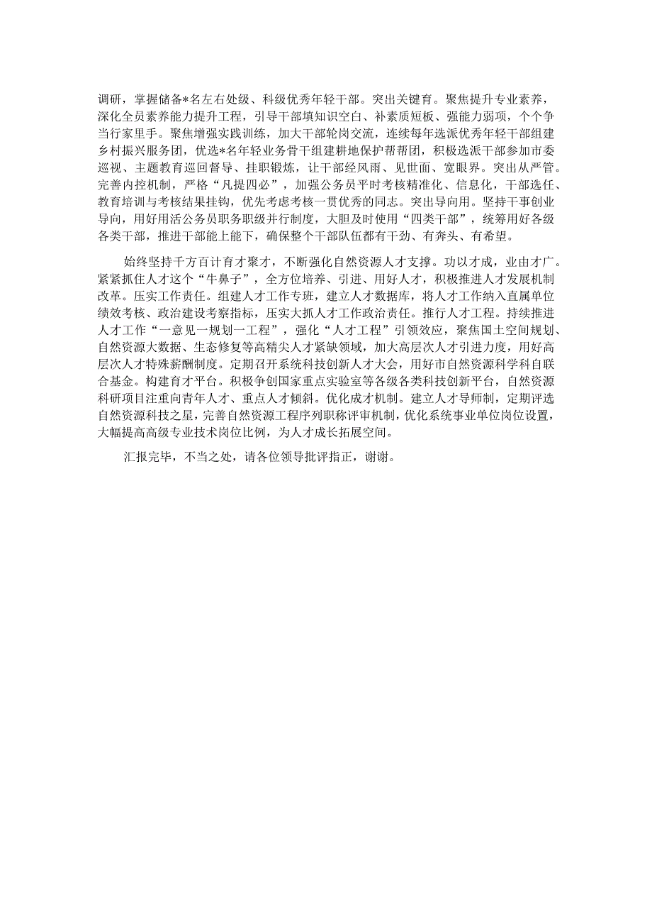 市自然资源局在全市组织工作会议上的汇报发言材料.docx_第2页