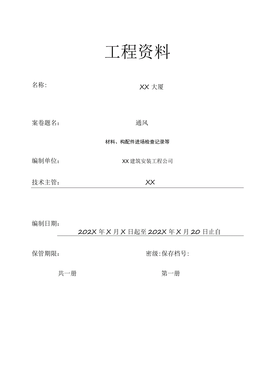 XX公司城建消防档案卷内目录（2023年）.docx_第1页