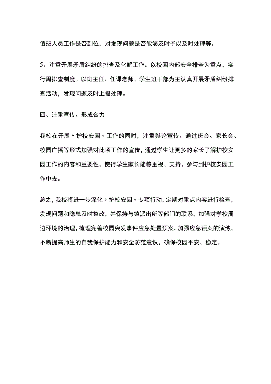 护校安园工作小结范文.docx_第3页