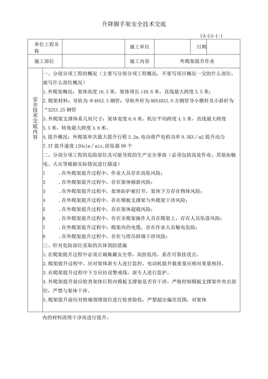 外爬架提升（升降脚手架）安全技术交底.docx_第1页