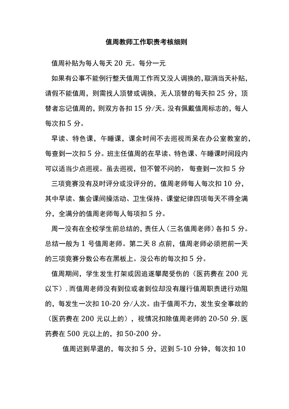 值周教师工作职责考核细则.docx_第1页