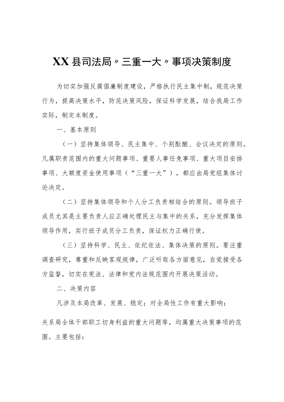 XX县司法局“三重一大”事项决策制度.docx_第1页