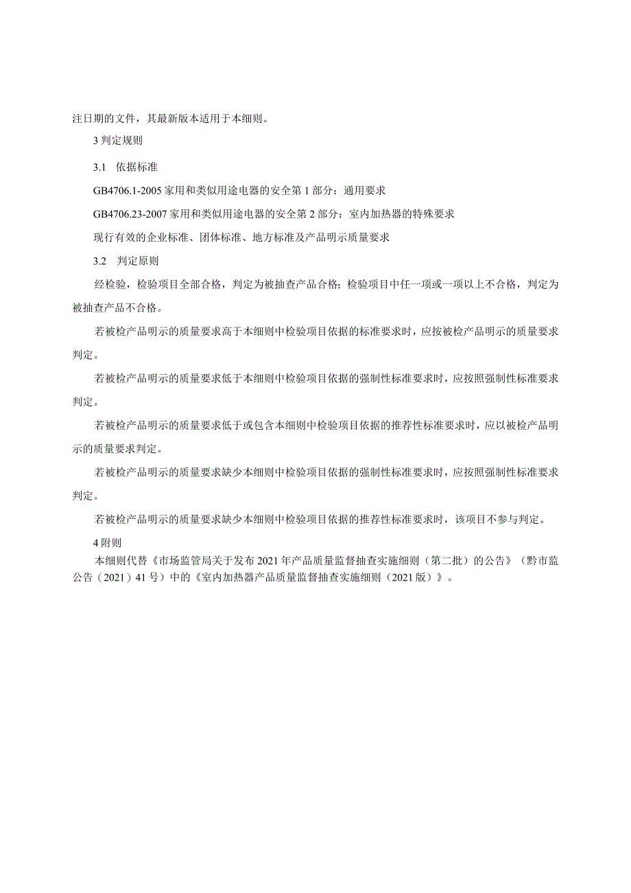 室内加热器产品质量监督抽查实施细则（2022年版）.docx_第2页