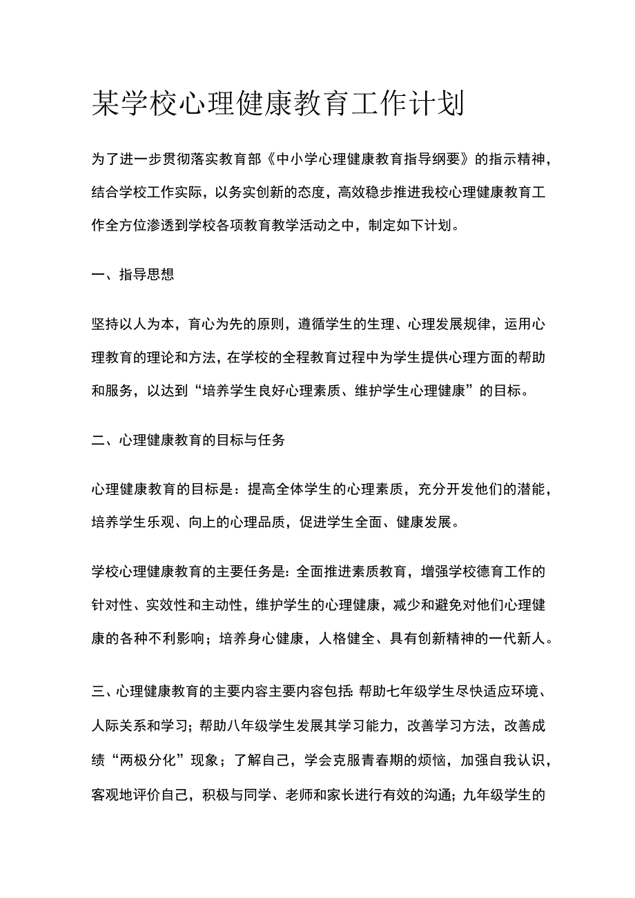 某学校心理健康教育工作计划.docx_第1页