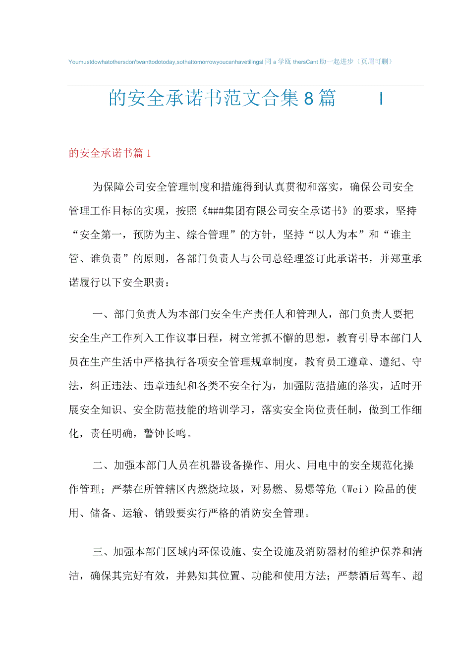 2022年的安全承诺书范文合集8篇.docx_第1页