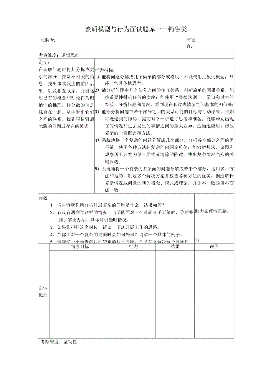 公司招聘面试：素质模型与行为面试题库(销售).docx_第1页