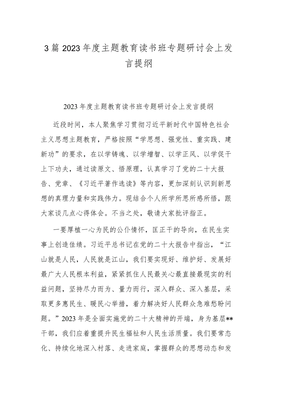 3篇2023年度主题教育读书班专题研讨会上发言提纲.docx_第1页