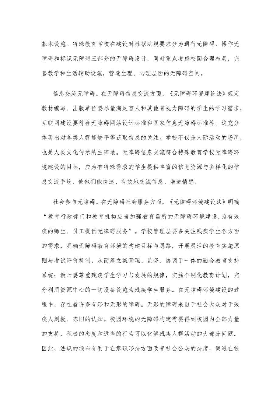 学习施行《中华人民共和国无障碍环境建设法》心得体会.docx_第2页