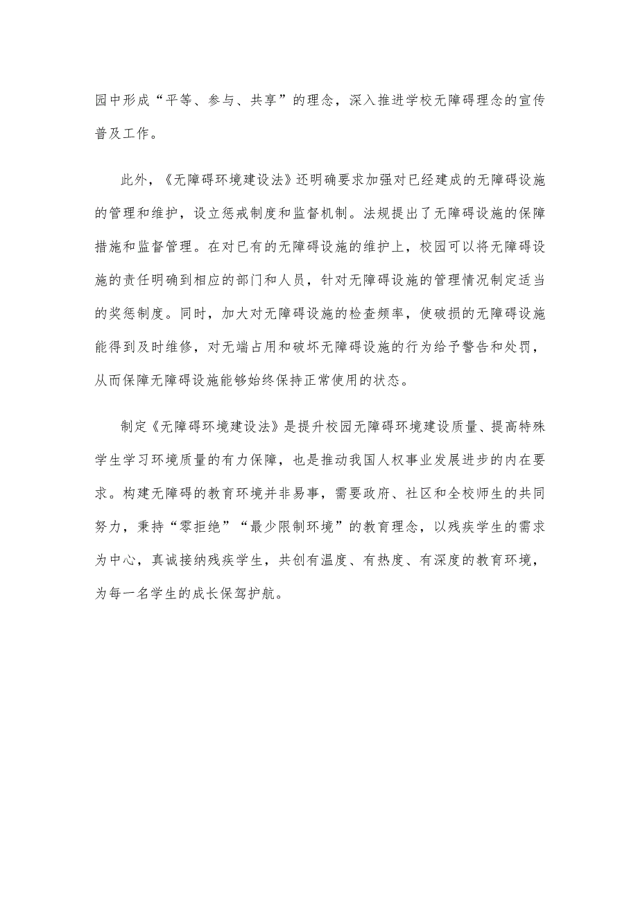 学习施行《中华人民共和国无障碍环境建设法》心得体会.docx_第3页