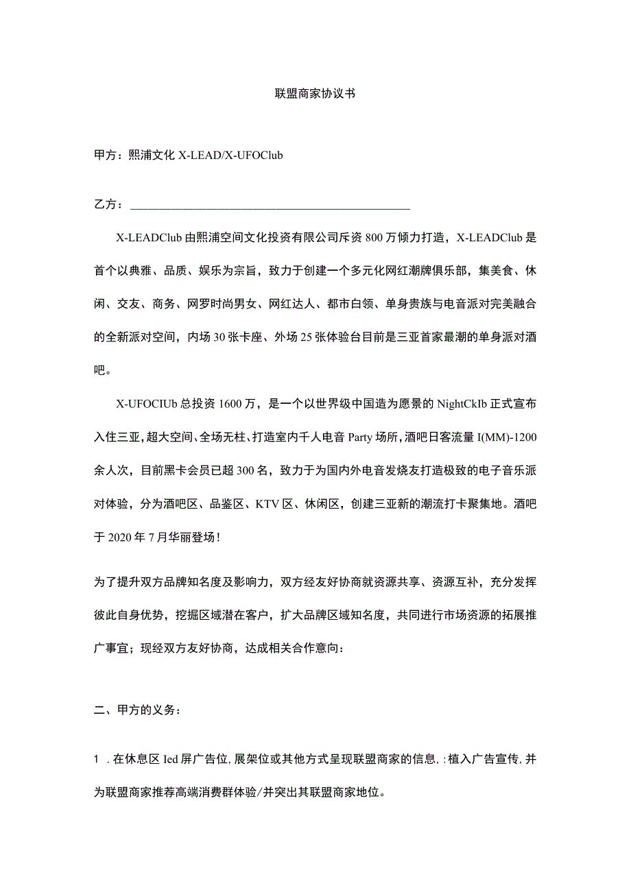 联盟商家协议书.docx_第1页