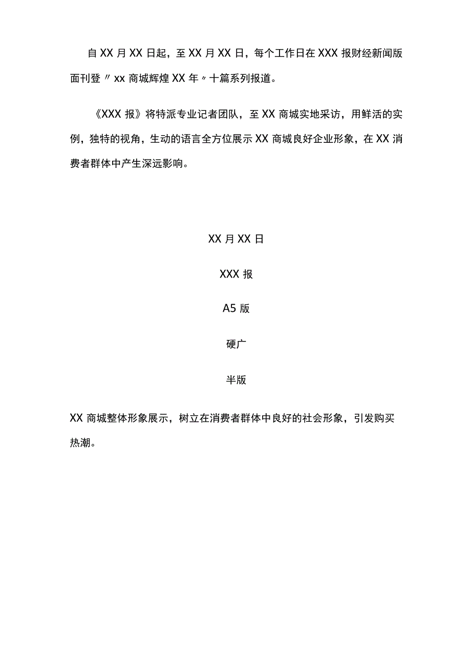 某商城与某报合作广告宣传刊登方案.docx_第3页