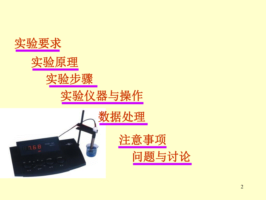 醋酸离解常数的测定.ppt_第2页