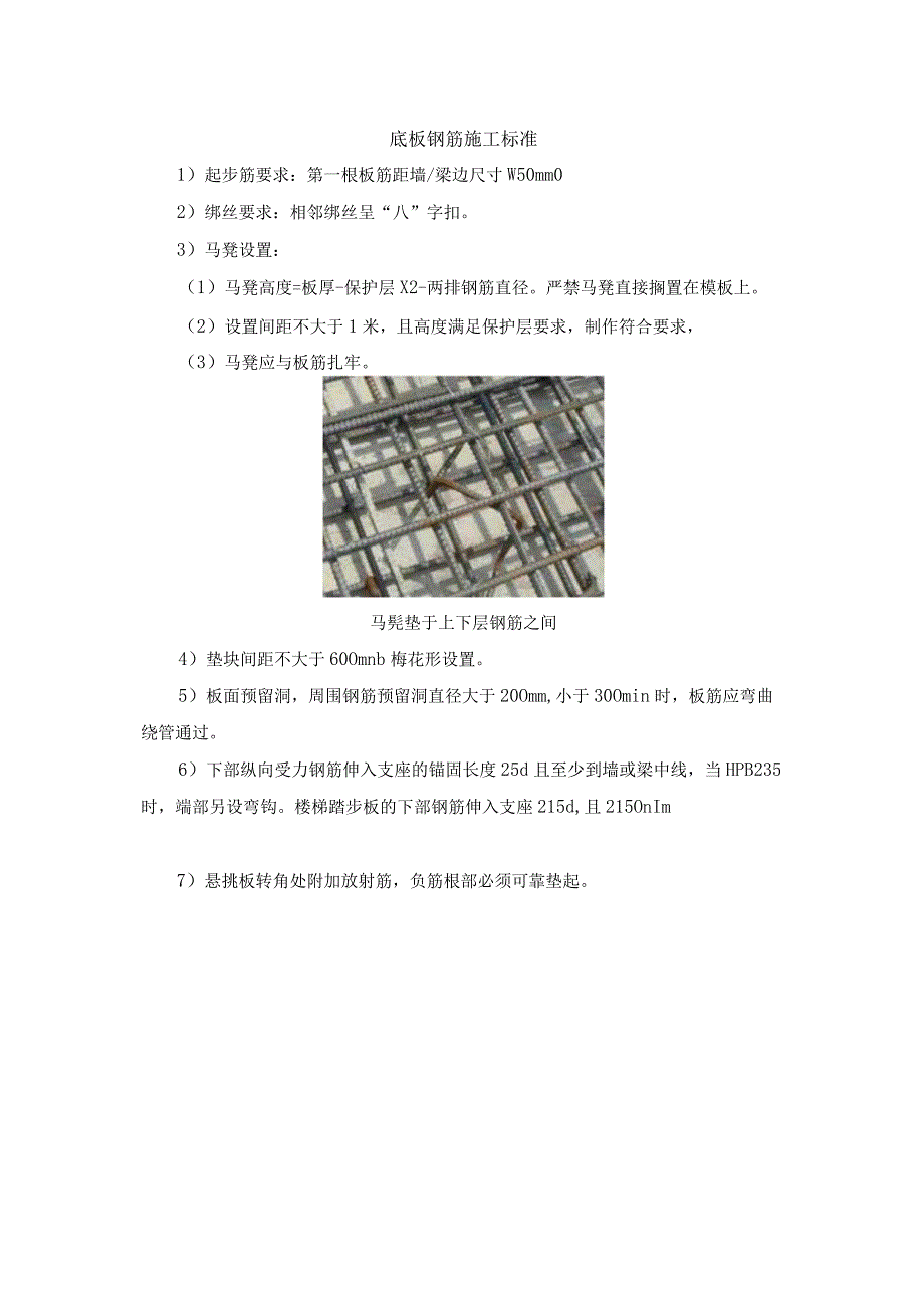 底板钢筋施工标准.docx_第1页