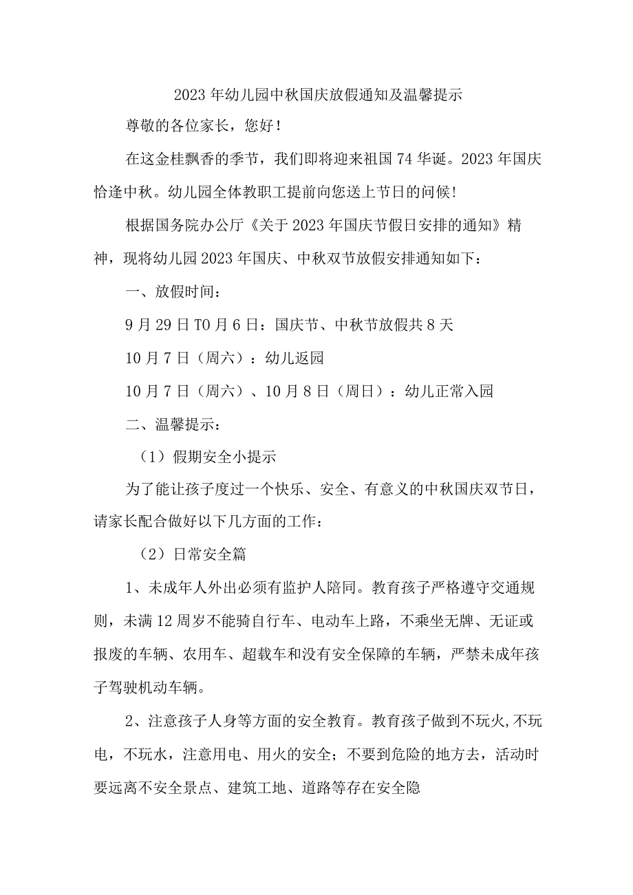 2023年市区幼儿园中秋国庆放假及温馨提示 汇编4份.docx_第1页