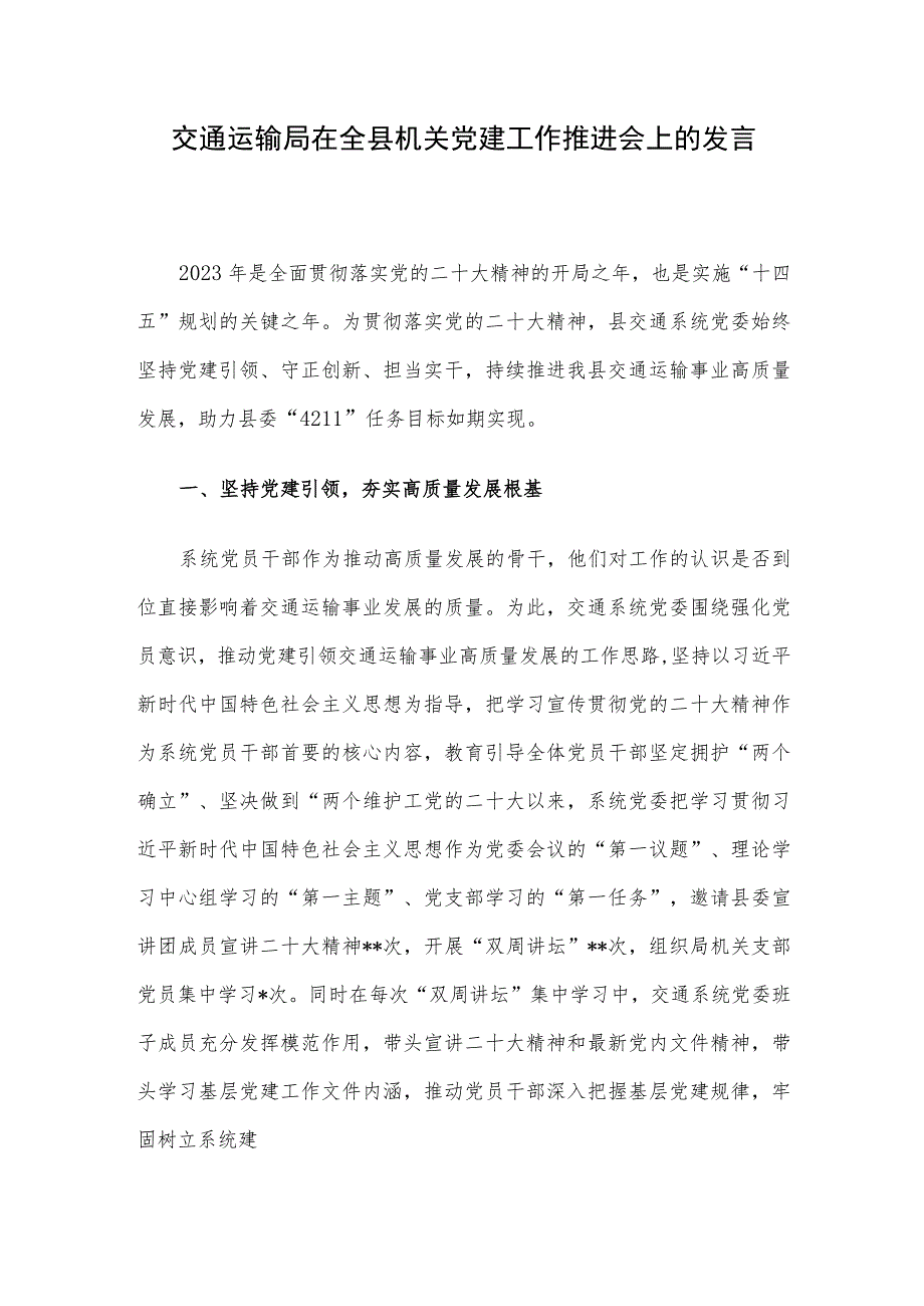 交通运输局在全县机关党建工作推进会上的发言.docx_第1页