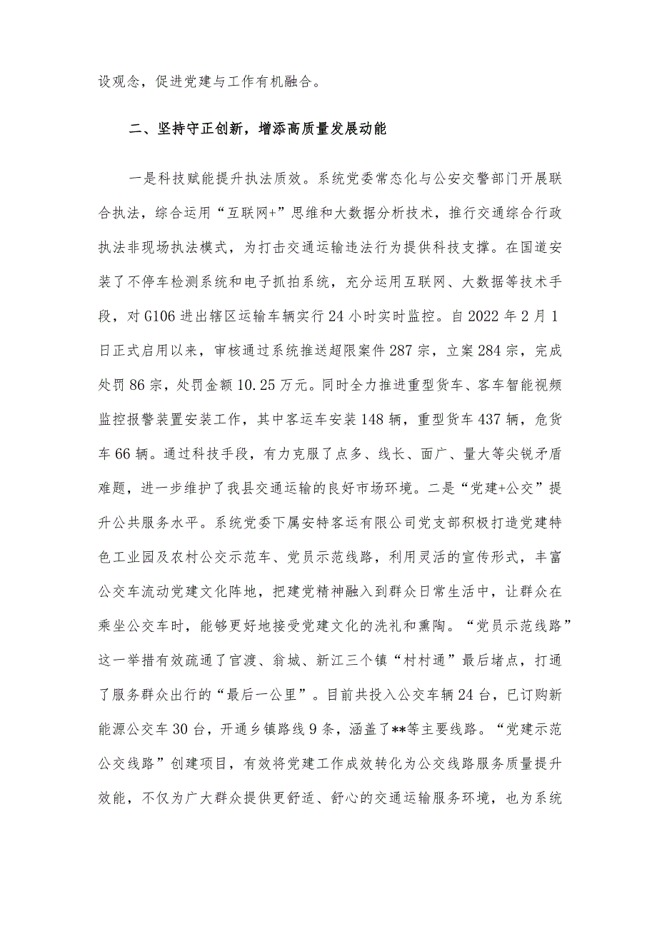 交通运输局在全县机关党建工作推进会上的发言.docx_第2页