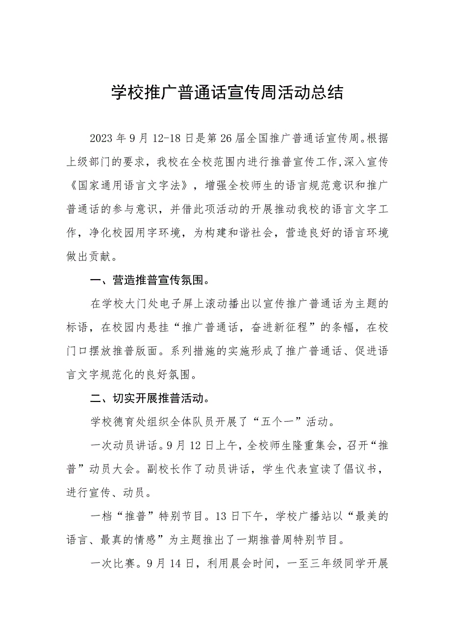 四篇学校2023年第二十六届推广普通话宣传周活动总结及工作方案.docx_第1页