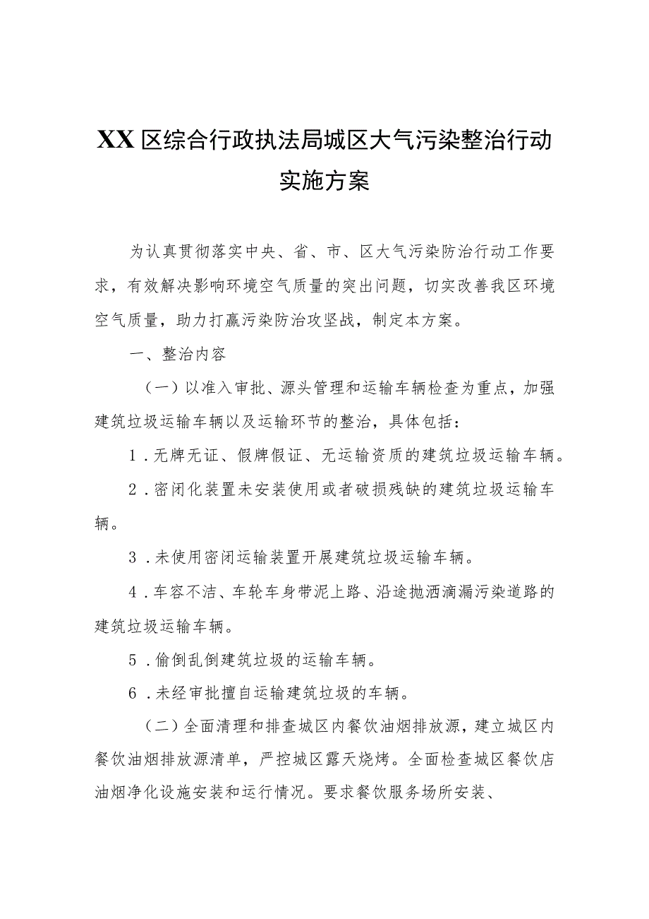 XX区综合行政执法局城区大气污染整治行动实施方案.docx_第1页