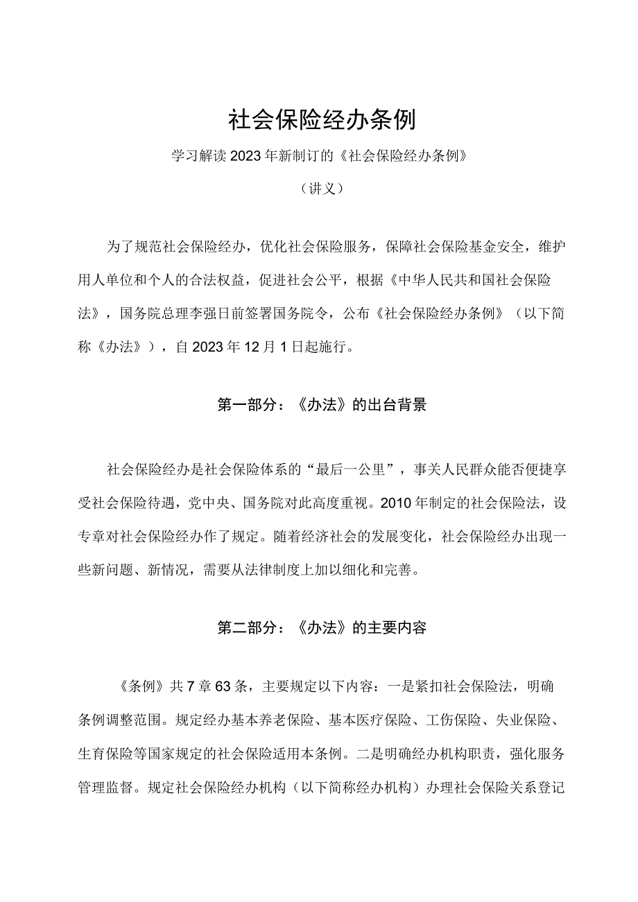 学习解读2023年社会保险经办条例（讲义）.docx_第1页