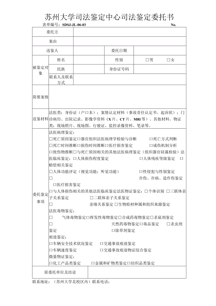 苏州大学司法鉴定中心司法鉴定委托书.docx_第1页