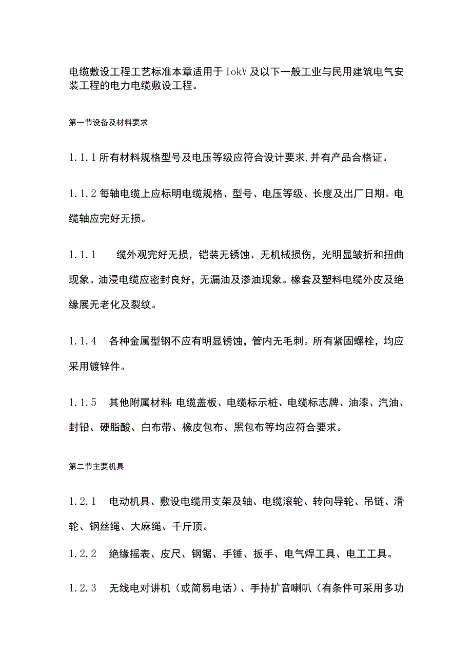 电缆敷设工程工艺标准.docx_第1页