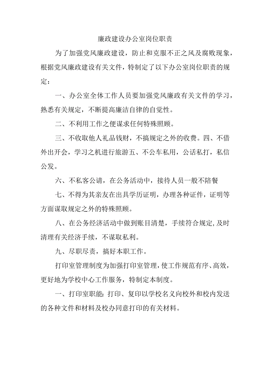 廉政建设办公室岗位职责.docx_第1页