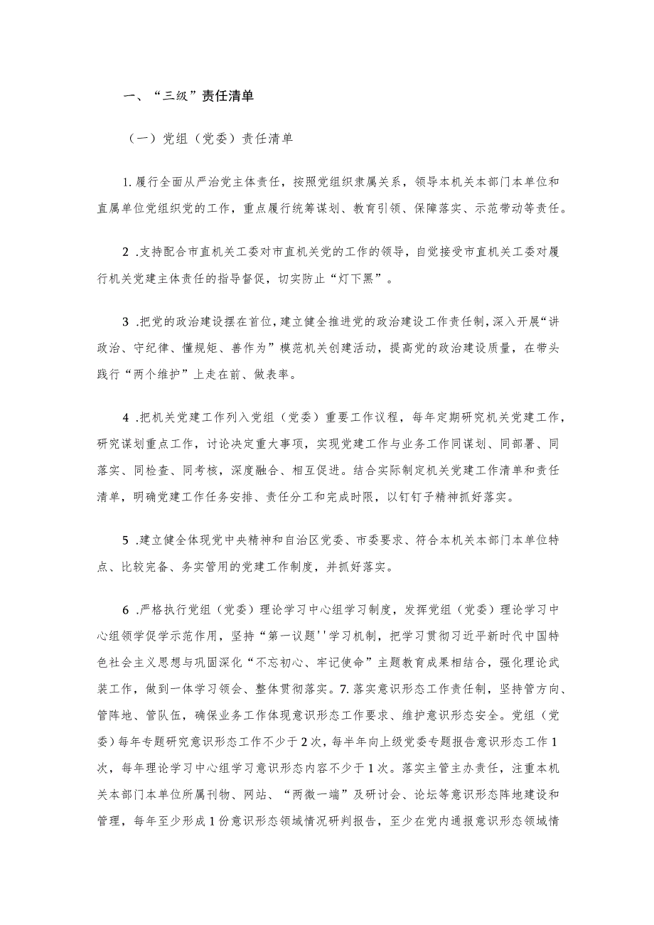 2021年度市直机关党的建设“三级四岗”责任清单.docx_第1页