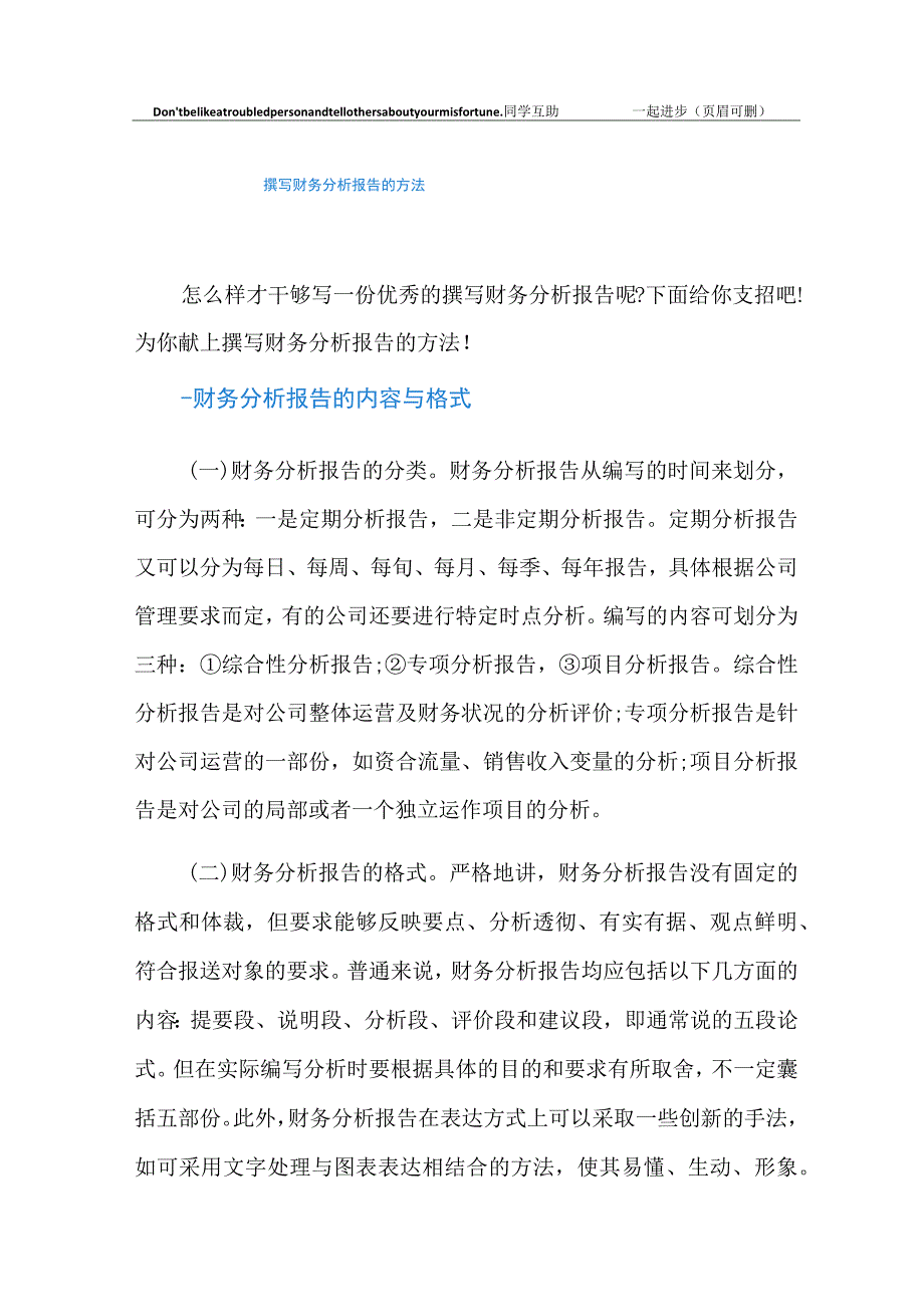 撰写财务分析报告的方法.docx_第1页