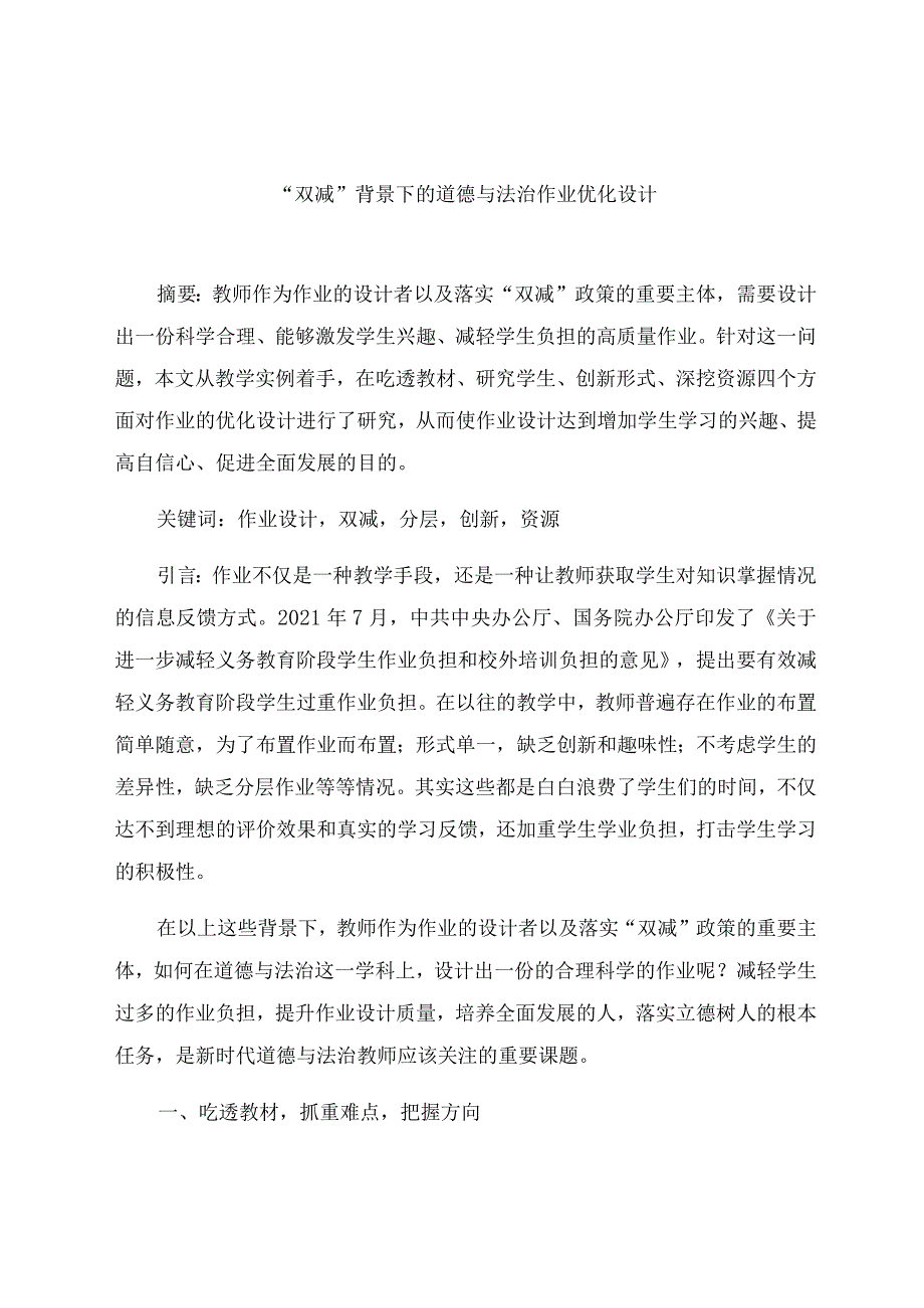 “双减”背景下的道德与法治作业优化设计 论文.docx_第1页