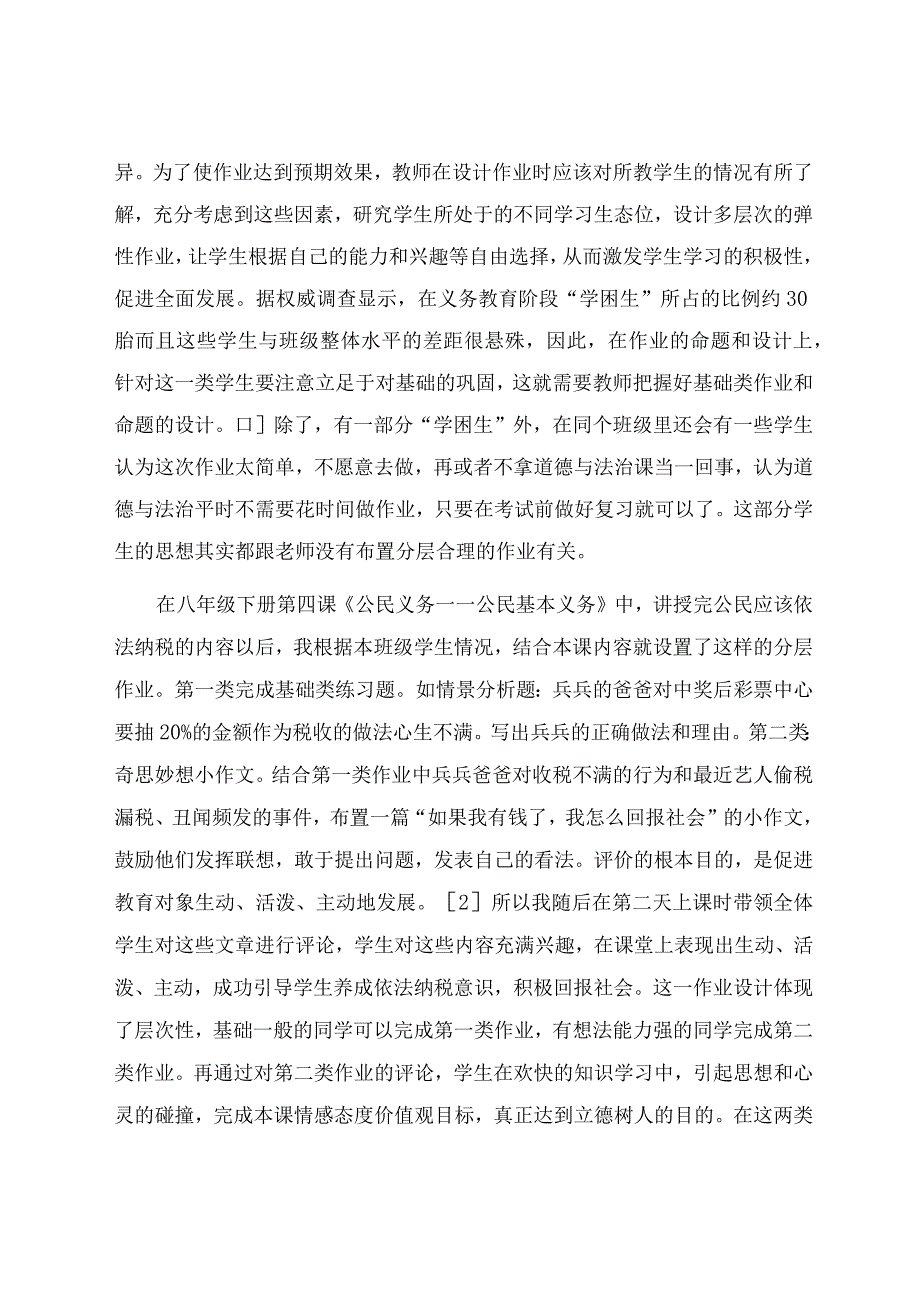 “双减”背景下的道德与法治作业优化设计 论文.docx_第3页