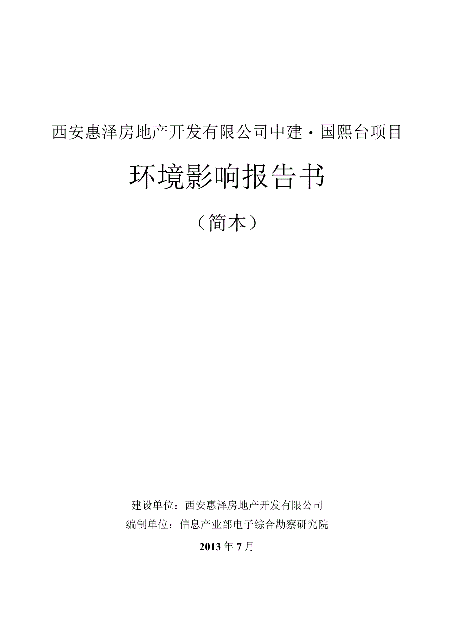 西安惠泽房地产开发有限公司中建国熙台项目环境影响报告书.docx_第1页