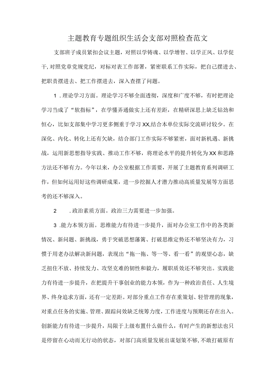 主题教育专题组织生活会支部对照检查范文.docx_第1页