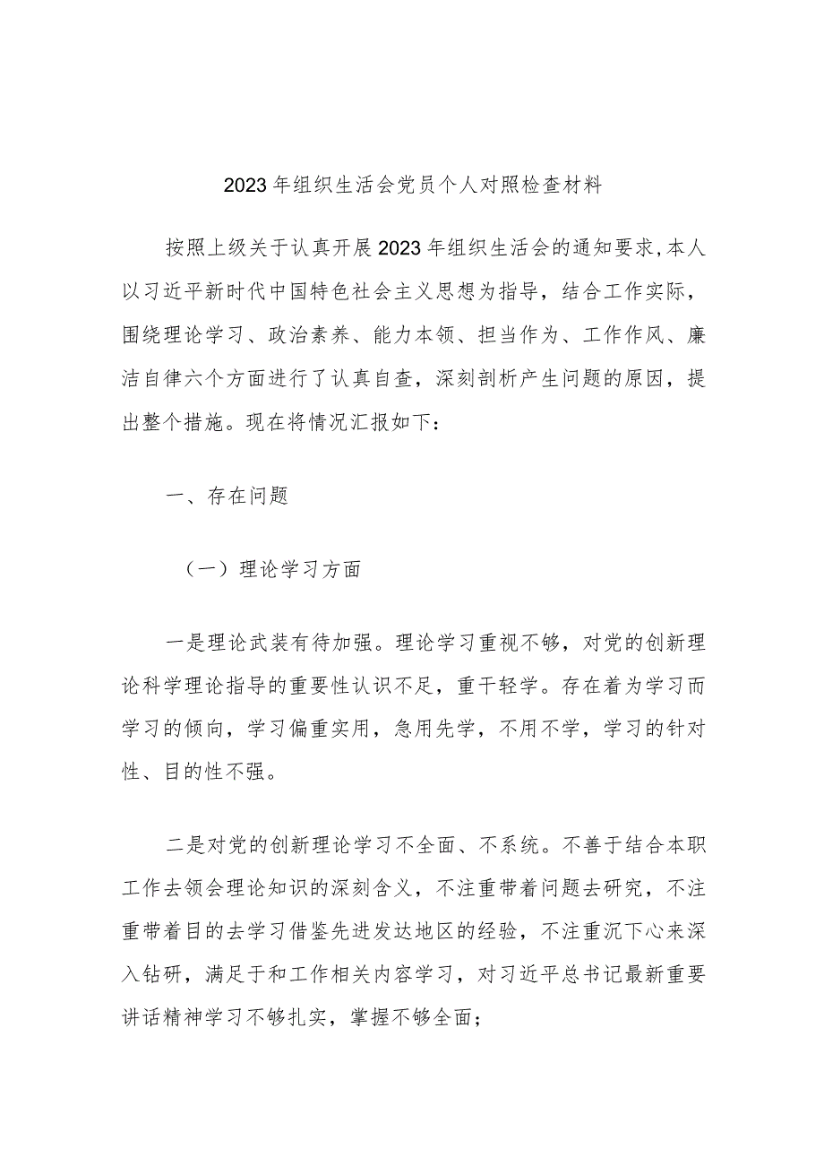 2023年组织生活会党员个人对照检查材料.docx_第1页