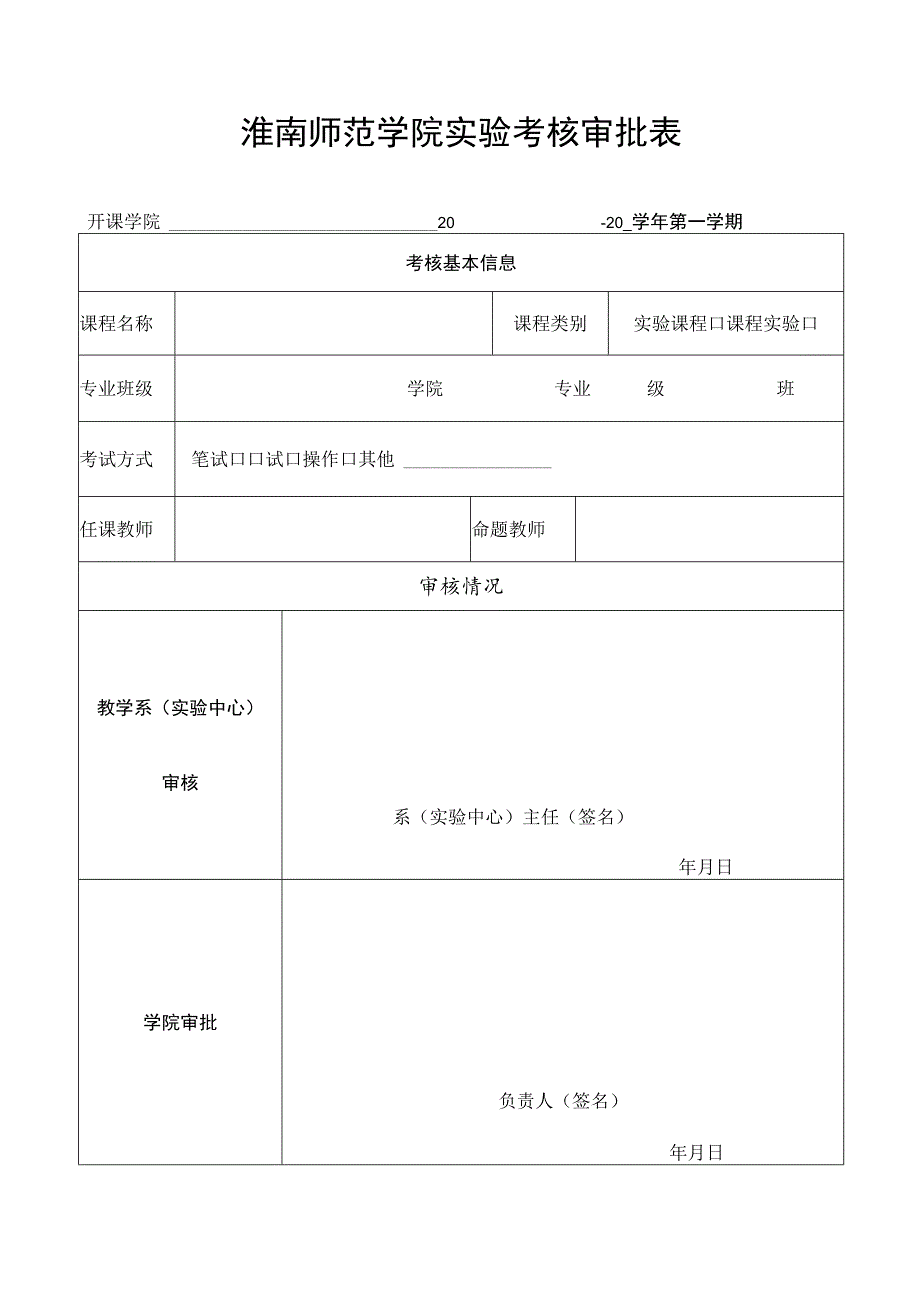 淮南师范学院实验考核审批表.docx_第1页