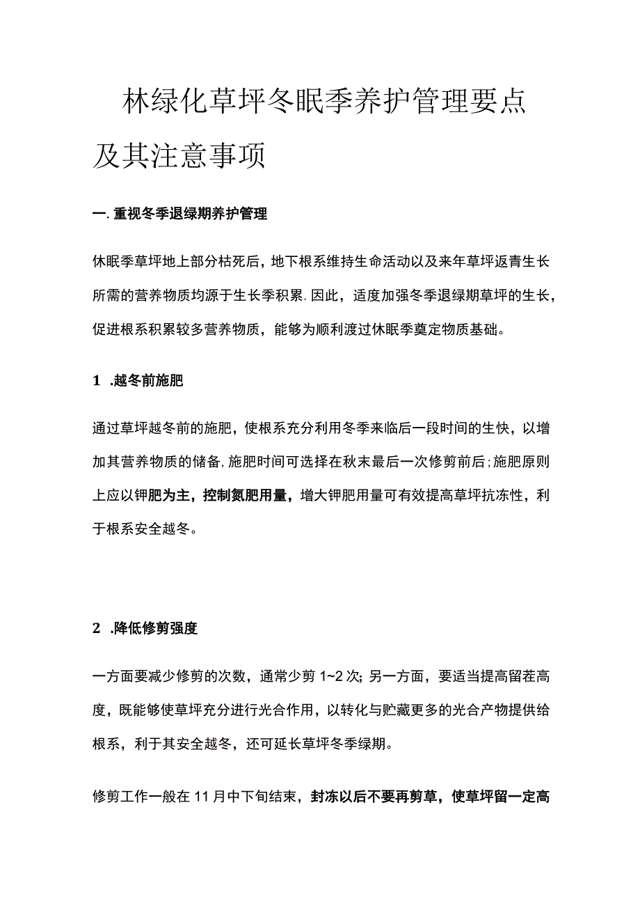 园林绿化草坪冬眠季养护管理要点及其注意事项.docx_第1页