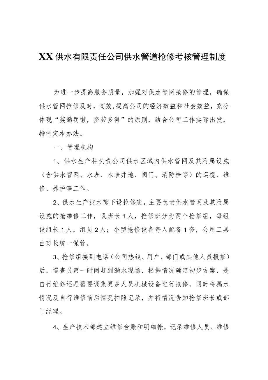 XX县水镜供水有限责任公司供水管道抢修考核管理制度.docx_第1页