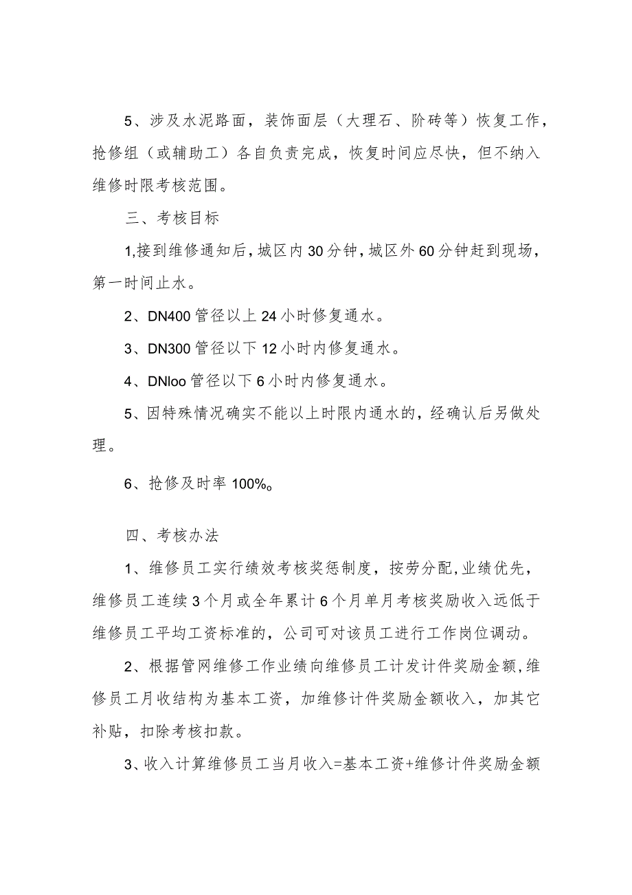 XX县水镜供水有限责任公司供水管道抢修考核管理制度.docx_第3页