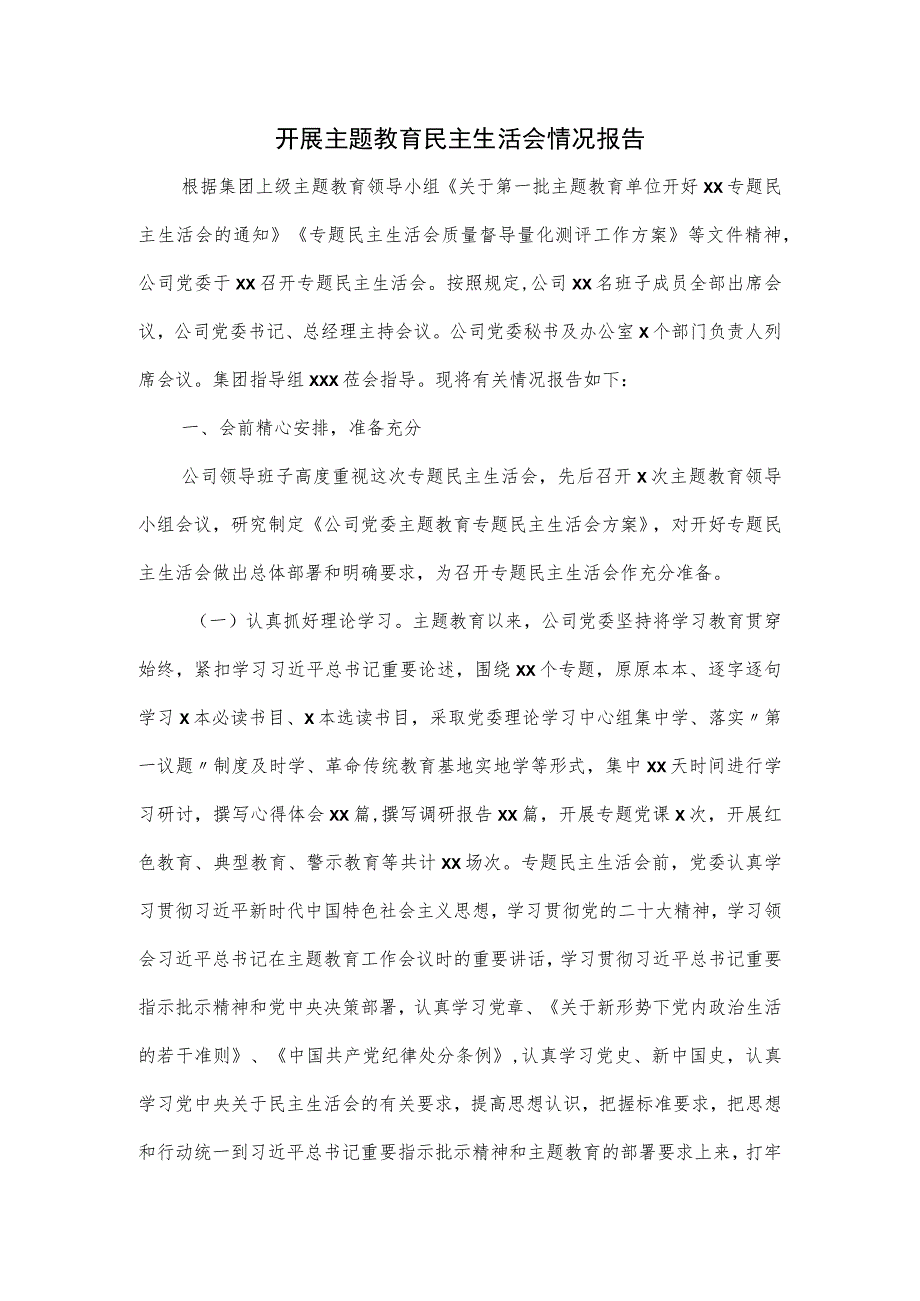 开展主题教育民主生活会情况报告.docx_第1页