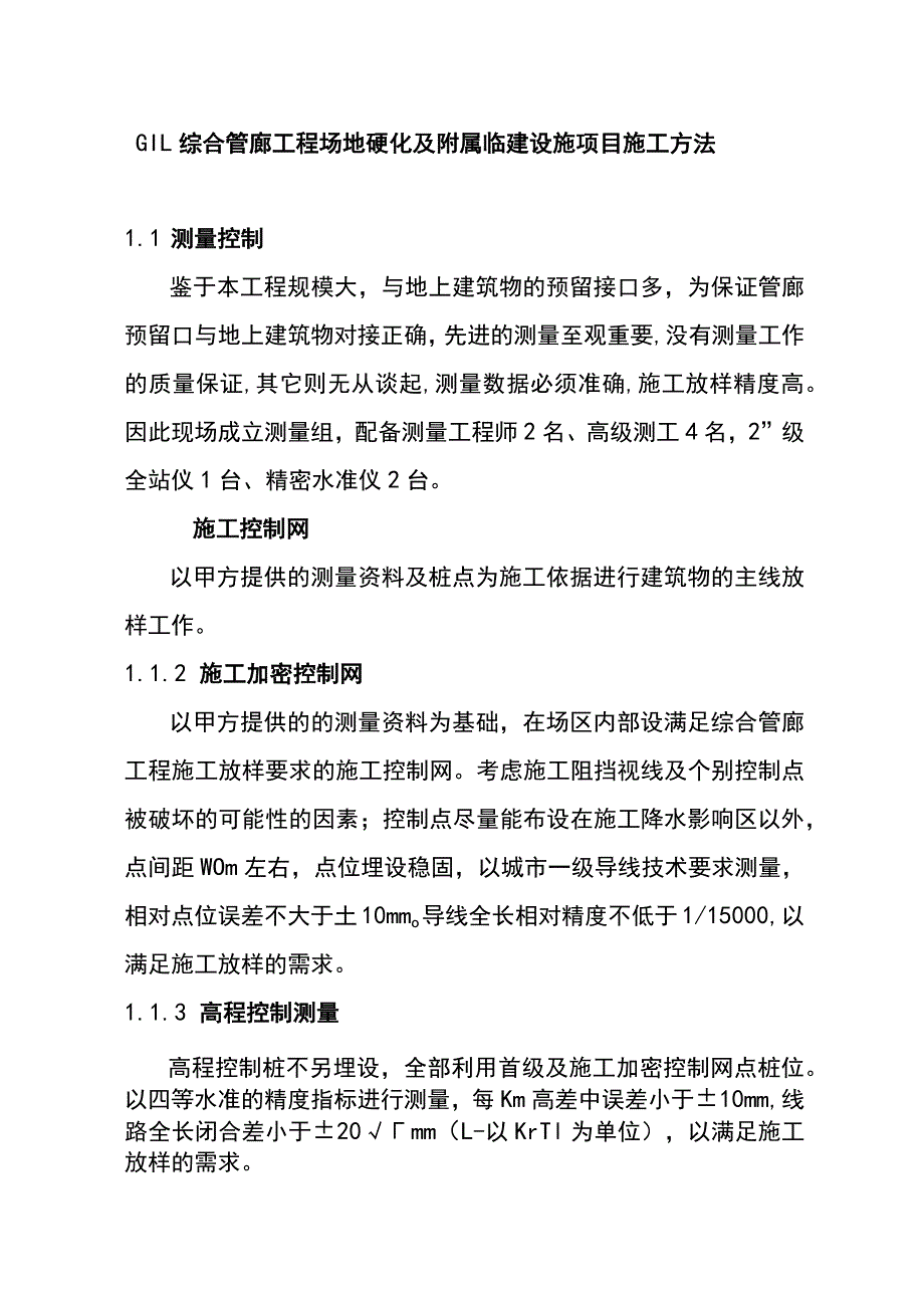 GIL综合管廊工程场地硬化及附属临建设施项目施工方法.docx_第1页