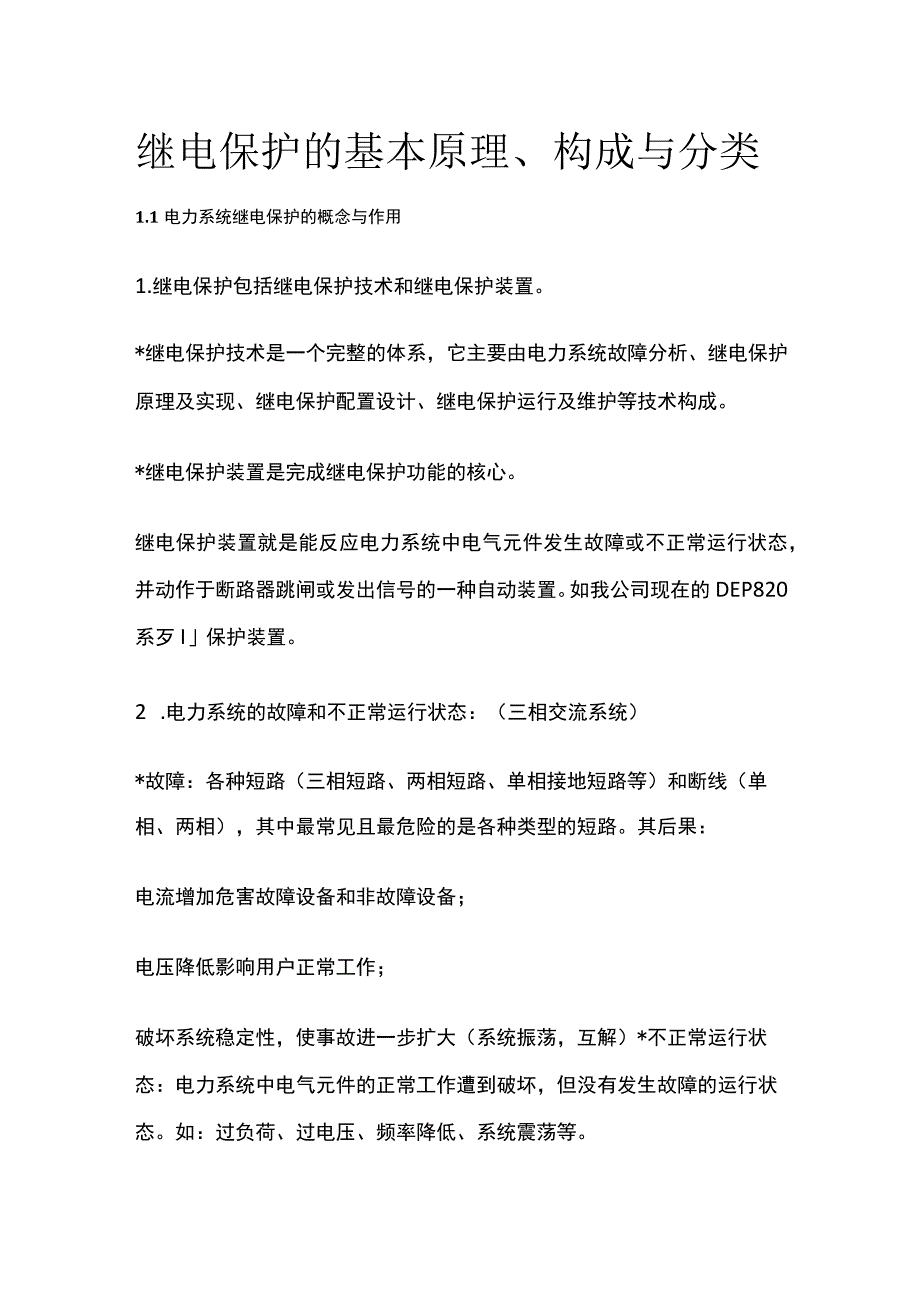 继电保护的基本原理、构成与分类.docx_第1页