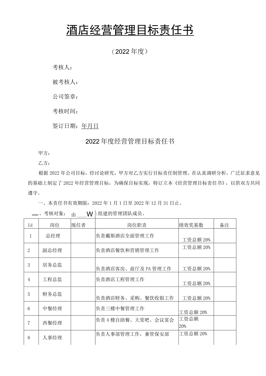 酒店经营管理目标责任书.docx_第2页