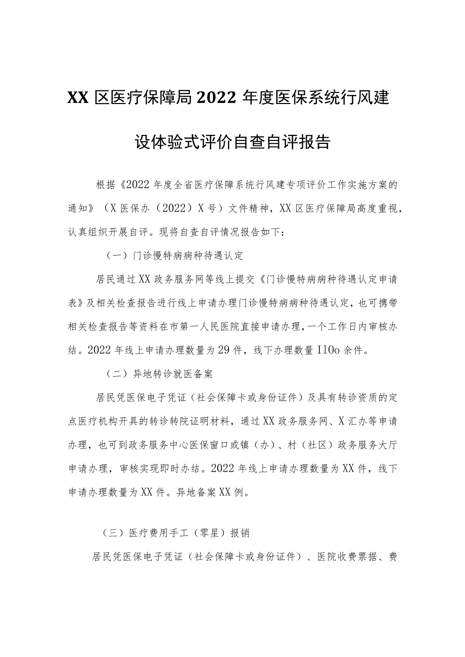 XX区医疗保障局2022年度医保系统行风建设体验式评价自查自评报告.docx_第1页