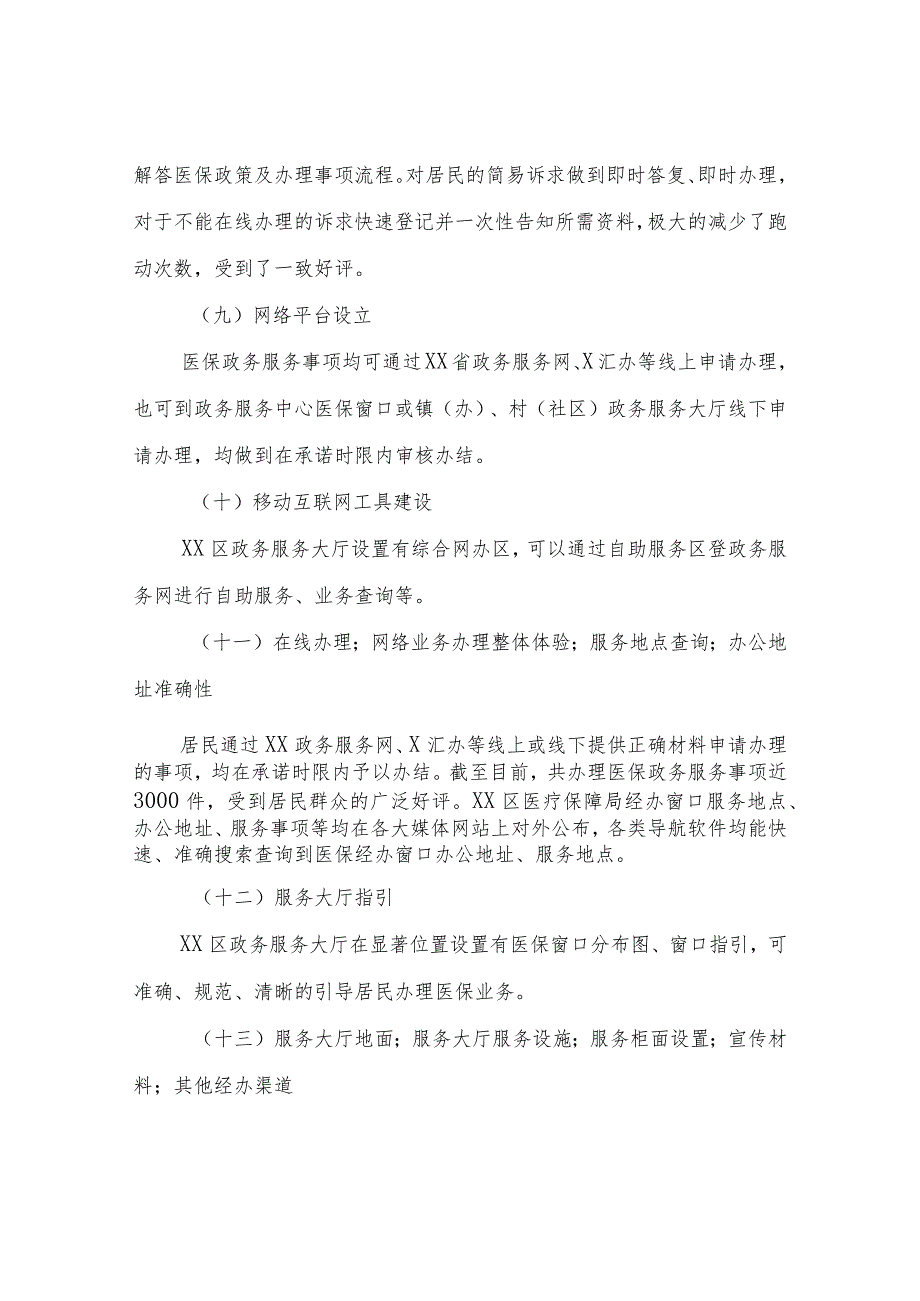 XX区医疗保障局2022年度医保系统行风建设体验式评价自查自评报告.docx_第3页