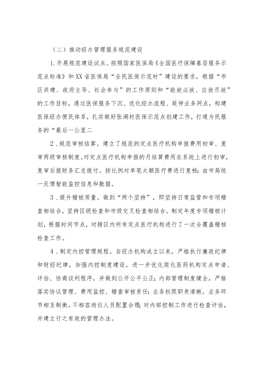 XX区医疗保障局2022年度医保系统行风建设综合评定自查自评报告.docx_第2页