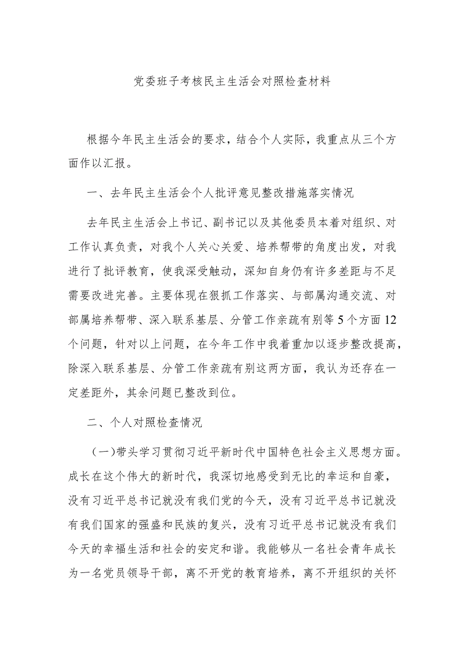 党委班子考核民主生活会对照检查材料.docx_第1页