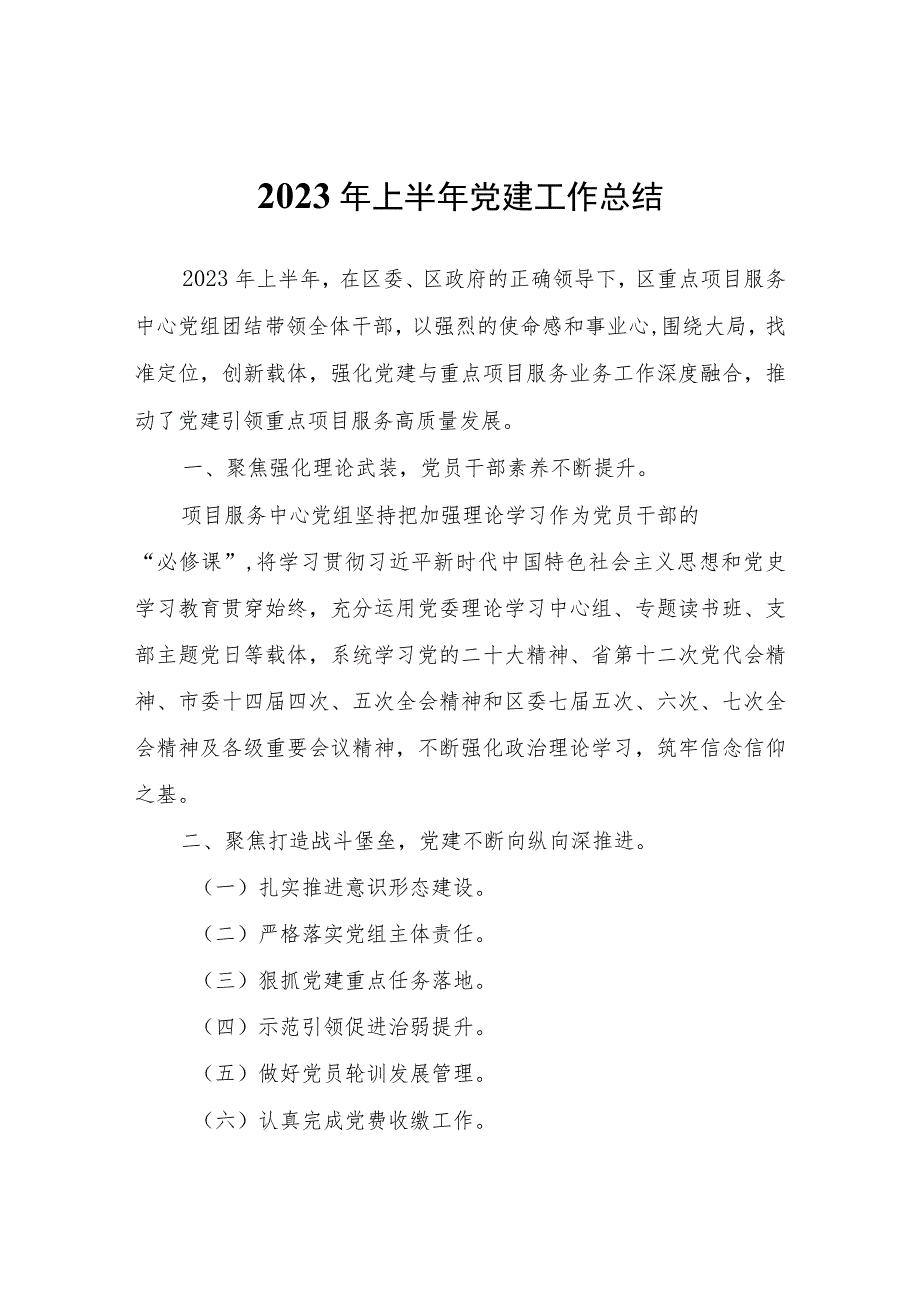 2023年上半年党建工作总结.docx_第1页