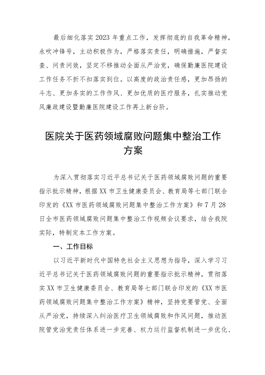 (最新范文)医药领域腐败问题集中整治的自查自纠报告、实施方案、心得体会共八篇.docx_第2页