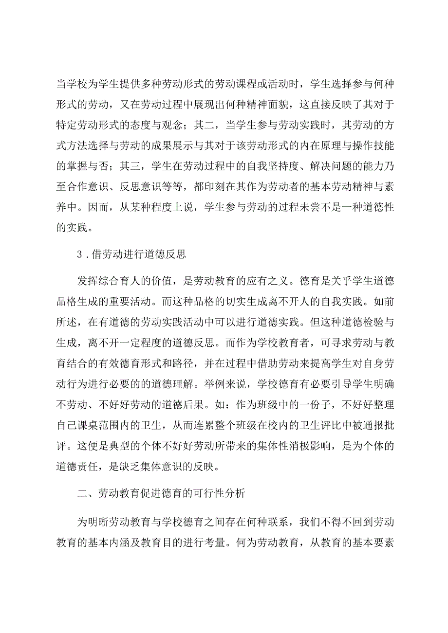 “双减”背景下劳动教育促进德育的策略探寻 论文.docx_第3页