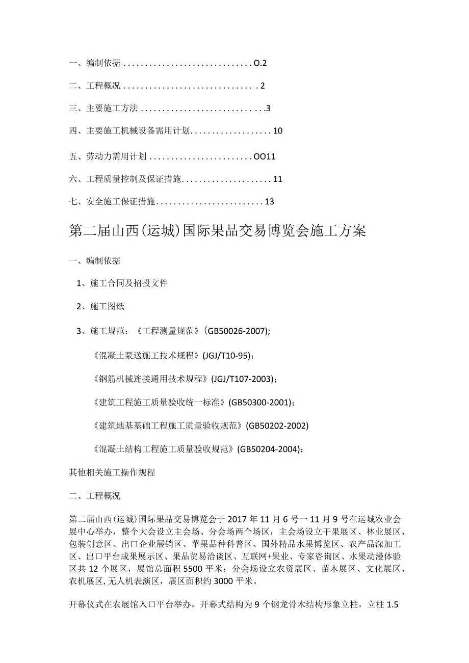 会展、展厅紧急施工实施方案.docx_第1页